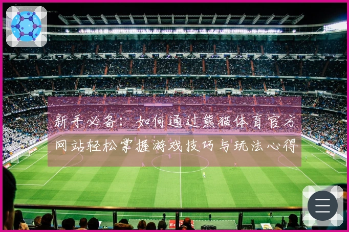 新手必备：如何通过熊猫体育官方网站轻松掌握游戏技巧与玩法心得