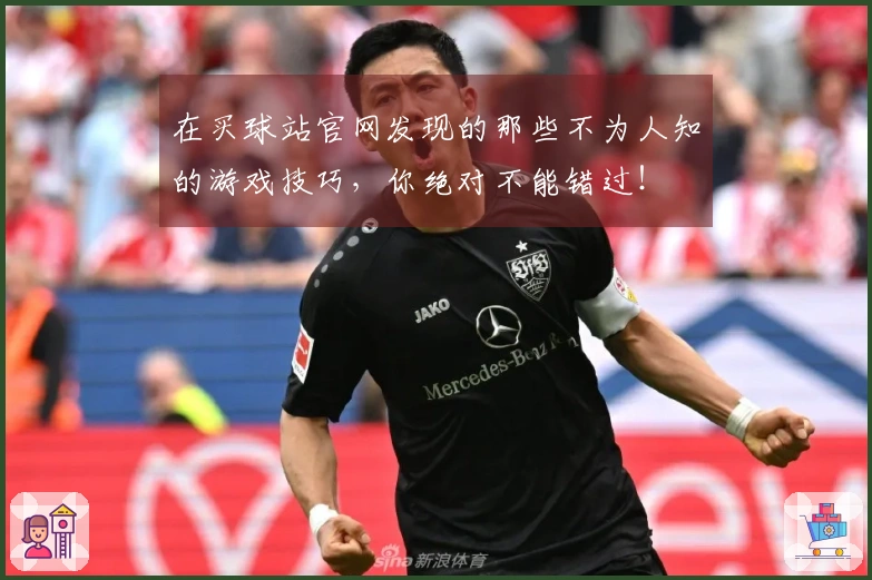 在买球站官网发现的那些不为人知的游戏技巧，你绝对不能错过！