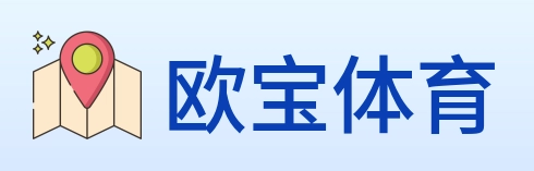 欧宝体育 logo